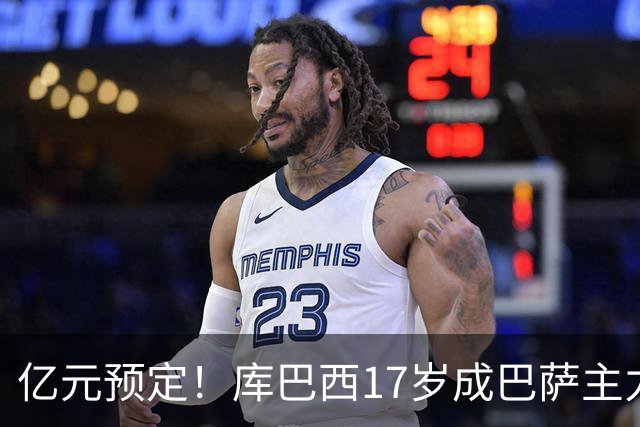 亿元预定！库巴西17岁成巴萨主力，18岁夺西甲，19岁世界冠军主力