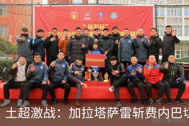 土超激战：加拉塔萨雷斩费内巴切，积分榜有点“惊喜”！