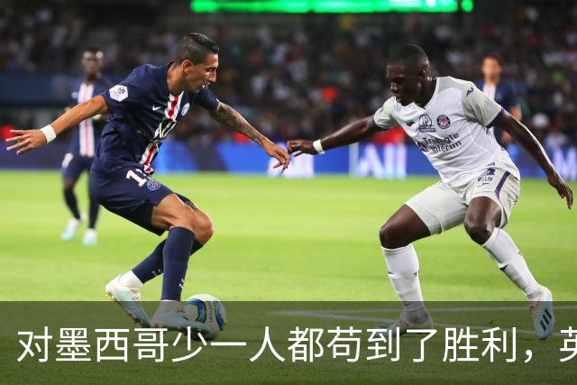 对墨西哥少一人都苟到了胜利，英格兰面对阿根廷为什么没苟住？