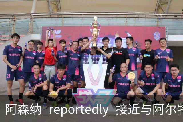 阿森纳 reportedly 接近与阿尔特塔续约，尽管巴萨和沙特球队有意