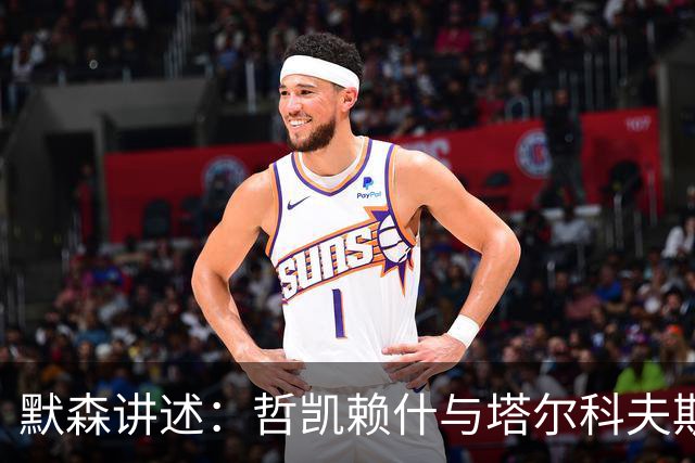 默森讲述：哲凯赖什与塔尔科夫斯基的“耐力赛