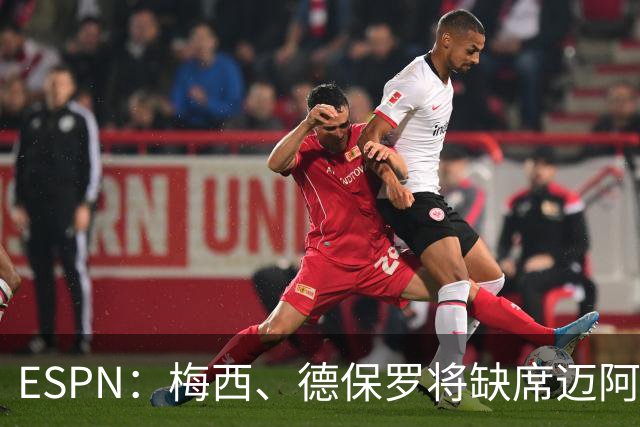 ESPN：梅西、德保罗将缺席迈阿密前两战，全明星赛可能也踢不了
